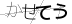 CAPTCHA