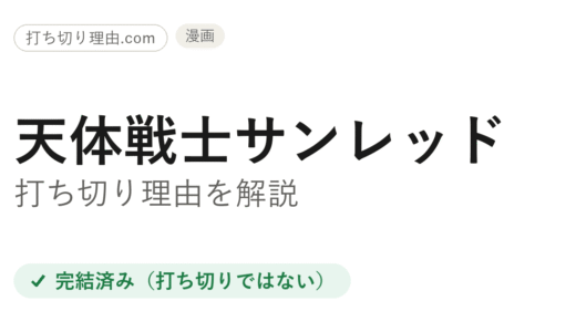 サンレッド打ち切り理由は誤解！全20巻完結の真相と最終回・アニメ3期を解説