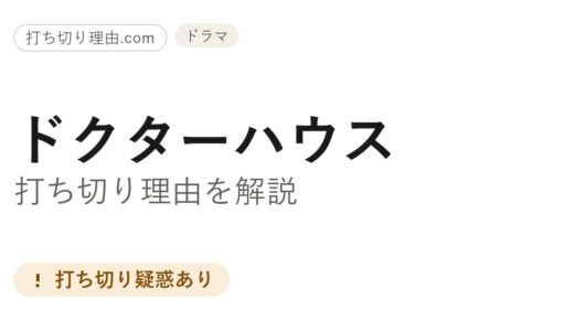 ドクターハウスは打ち切り？創作判断か費用かで割れる終了の真相を解説