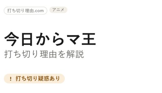 今日からマ王は打ち切り？アニメ全3期完結と原作小説“その後”の真相を解説