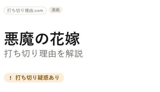 悪魔の花嫁は打ち切り？本編の結末と“最終章”長期休載の真相を解説