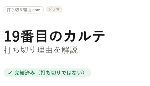 19番目のカルテは打ち切り？全8話で完結した理由と視聴率の真相を解説
