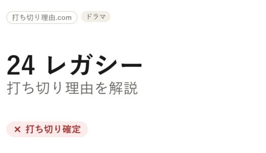 24 レガシー打ち切り理由はなぜ？シーズン2が来なかった経緯と最終回を解説