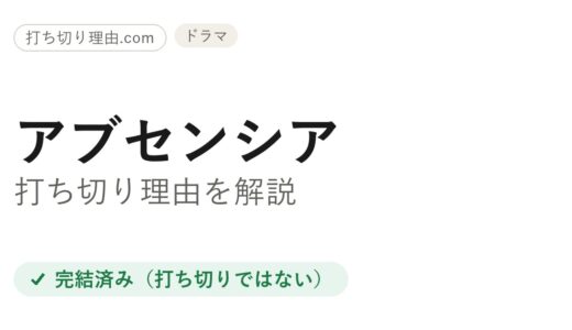 アブセンシア打ち切り理由の真相！実は当初から全3シーズンで完結だった