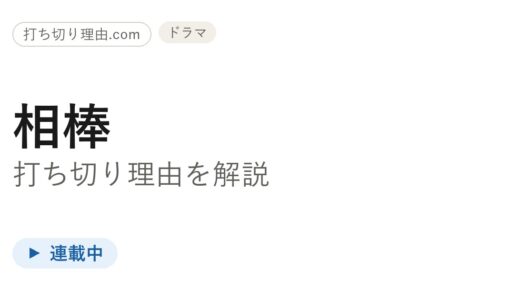 相棒は打ち切り？終わらず放送継続中でseason25も報じられている理由を解説