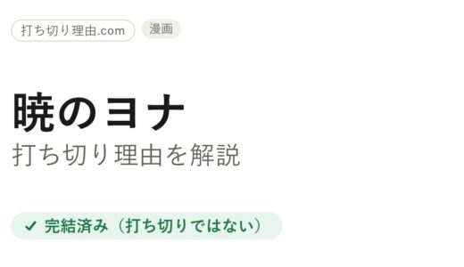 暁のヨナは打ち切り？本編・外伝が完結し続編アニメも決定した真相を解説