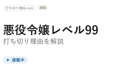 悪役令嬢レベル99の漫画は打ち切り？原作・アニメは今どうなっているのか