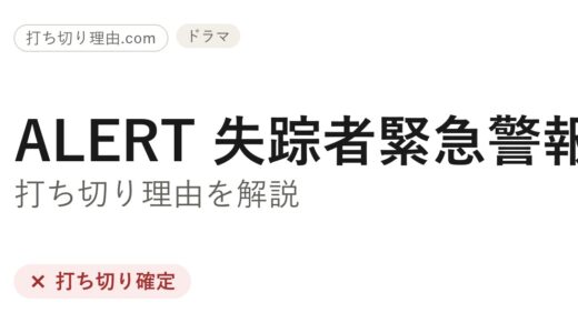 alert 失踪者緊急警報の打ち切り理由！なぜ3シーズンで終了したか徹底解説