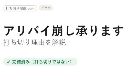アリバイ崩し承ります打ち切り理由と言われる訳は？全7話で終わった本当の結末を解説