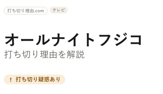 オールナイトフジコ打ち切り理由は？語られない終了の経緯と最終回まとめ