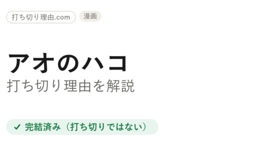 アオのハコ打ち切りは誤解！全250話で完結した人気ラブコメの真相と最終回・アニメ2期