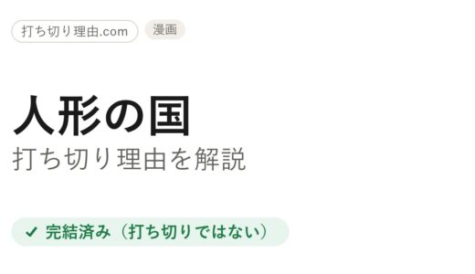人形の国打ち切り理由は？全9巻完結でも駆け足と言われる訳と本当の結末を解説