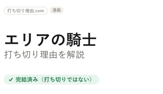 エリアの騎士打ち切り理由は？漫画とアニメ2つの結末から真相を解説