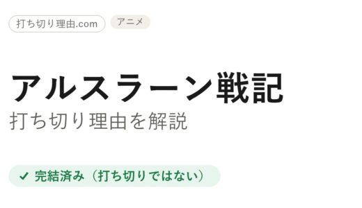 アルスラーン戦記のアニメは打ち切り？2期が全8話で終わった理由と続きの真相を解説