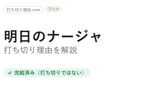 明日のナージャは打ち切り？と言われる理由と本当の最終回を解説