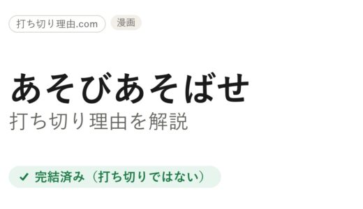 あそびあそばせ打ち切り理由は誤解！実は全15巻で完結の真相とアニメ2期を解説