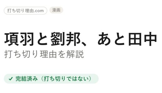 項羽と劉邦、あと田中打ち切り理由は誤解！全11巻・全110話で完結した真相を解説