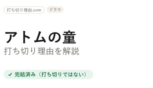 アトムの童は打ち切り？全9話完走の真相と低視聴率の理由を解説