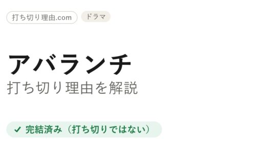 アバランチは打ち切り？全10話で完結した理由と低視聴率の真相を解説