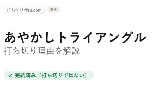 あやかしトライアングルは打ち切り？連載終了と誤解される理由と結末を解説