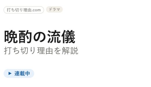 晩酌の流儀は打ち切り？シーズン5放送中で終わらず続く理由を解説
