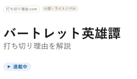 バートレット英雄譚打ち切り理由は？Web小説が読めない真相と連載の現在を解説