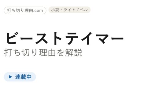 ビーストテイマーは打ち切り？漫画・ラノベは連載中でアニメ2期の今を解説