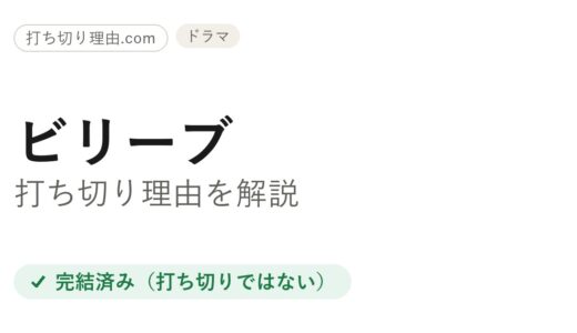 ビリーブ（ドラマ）は打ち切り？木村拓哉版の完結と同名海外ドラマの真相を解説