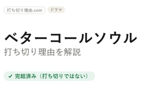 ベターコールソウルは打ち切り？当初計画通り最終シーズンで完結した真相を解説