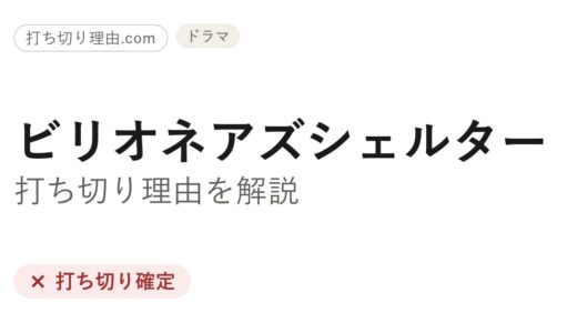 ビリオネアズシェルター打ち切り理由！なぜシーズン2は中止されたのか解説
