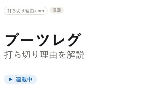 ブーツレグ打ち切り理由は誤解！連載中で最新7巻・月刊少年シリウス継続の真相