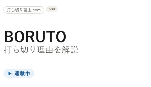 ボルト打ち切り理由は？漫画は連載中でアニメ第2部が今どうなっているのか解説