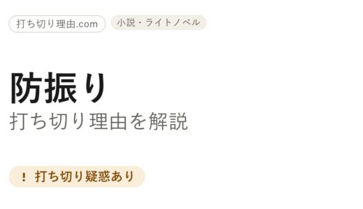 防振り漫画打ち切り理由の真相！原作・アニメ・休載の状況を解説