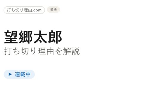 望郷太郎は打ち切り？実はモーニングでブロック連載中という真相を解説