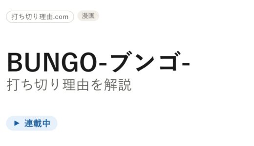 ブンゴ打ち切り理由は？高校生編で連載は今どうなっているのか調べてみた