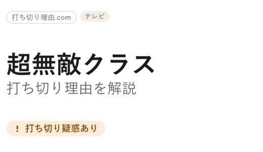 超無敵クラスは打ち切り？レギュラー放送が終了した理由と真相を解説