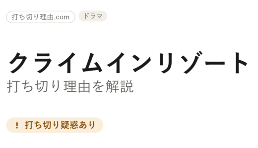 クライムインリゾートは打ち切り？シーズン2後のキャンセル報道と継続模索の真相を解説