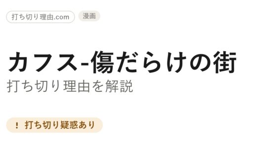 カフス-傷だらけの街打ち切り理由は？全7巻で更新停止した真相と続きを解説