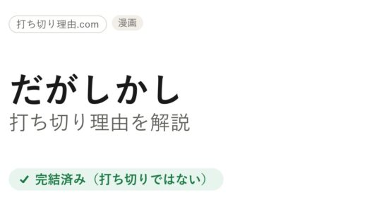 だがしかし打ち切り理由とは？完結作が誤解された2つのきっかけとアニメ続編を解説