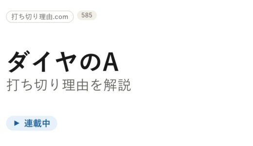 ダイヤのAアニメは打ち切り？続編が放送中で終わっていない理由と今後の放送予定を解説