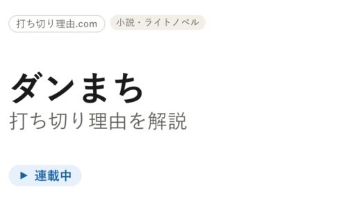 ダンまち漫画打ち切りは誤解！作画交代で全媒体連載中の真相を解説