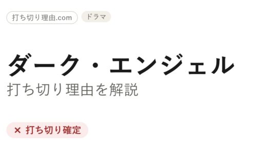 ダークエンジェルは打ち切り？続きが描かれなかった理由と最終回の真相を解説