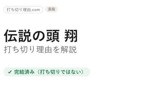 伝説の頭 翔は打ち切り？急な最終回と言われる理由と結末を解説