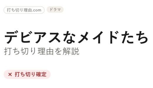 デビアスなメイドたち打ち切り理由！なぜ米Lifetimeはシーズン4で終了したか解説
