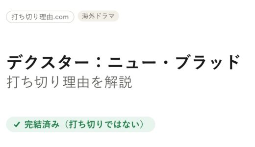 デクスター：ニュー・ブラッド打ち切り理由は？全10話完走なのに終了と言われる訳