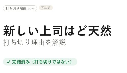 新しい上司はど天然打ち切りの真相！アニメは全12話完走・原作漫画は停滞を解説