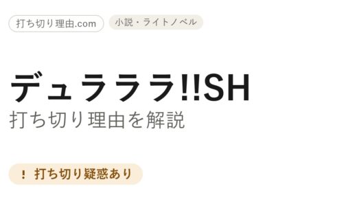 デュラララSHは打ち切り？続刊が止まっている理由とアニメとの違いを解説