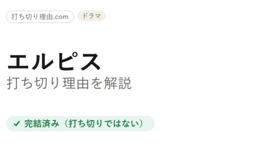 エルピス打ち切りは誤解！全10話完走した理由と低視聴率の真相を解説
