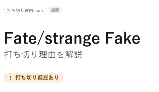 fate strange fake漫画は打ち切り？2022年以降止まった理由と原作の現在