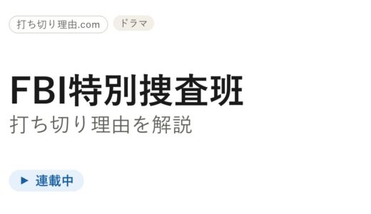 FBI特別捜査班は打ち切り？【2026年最新】本家とスピンオフは今どうなっているのか
